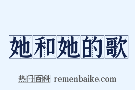 她和她的歌是什么意思的图片